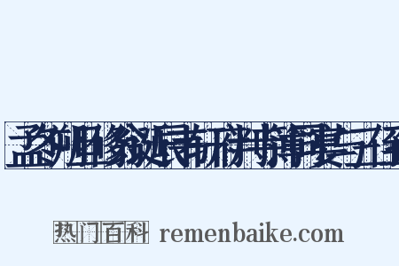 孟冬朔旦修翁诞辰韦轩府判寺簿同宴与三侄孙是什么意思的图片